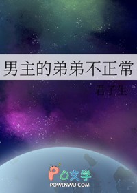 小说男主弟弟
