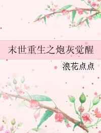 末世重生之炮灰养娃记
